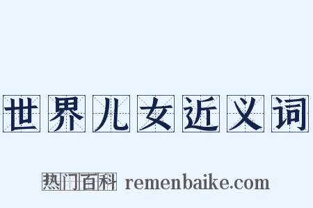 世界儿女近义词是什么意思的图片